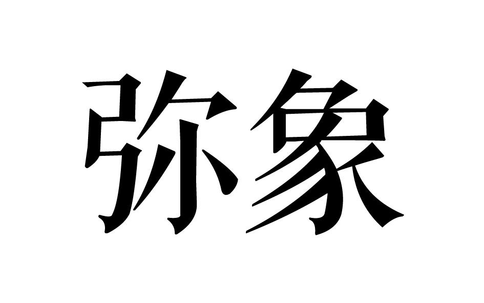 转让商标-弥象