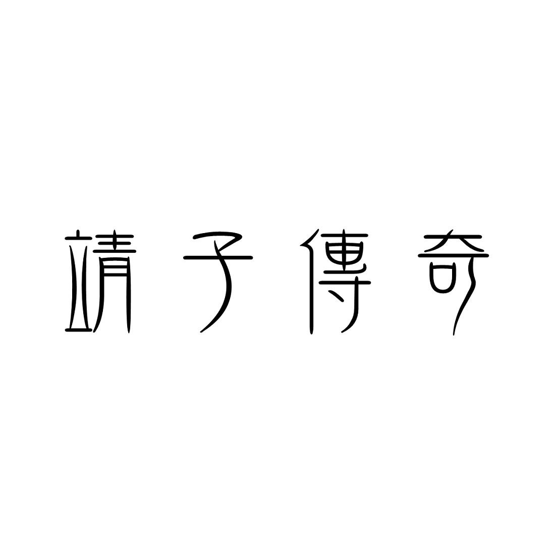 转让商标-靖子传奇