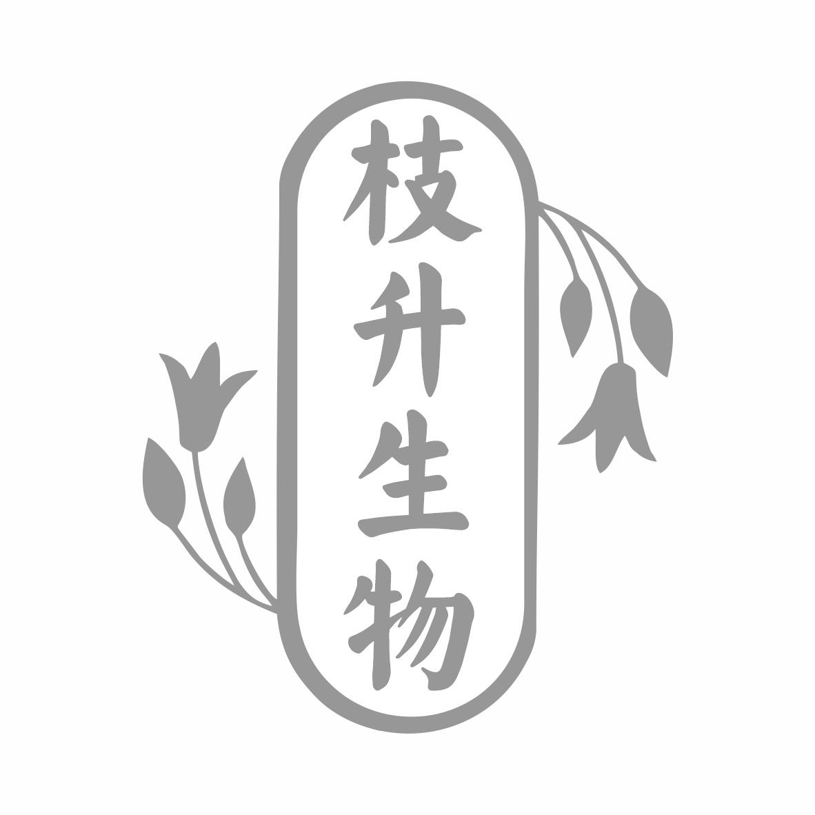 转让商标-枝升生物