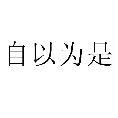 商标文字自以为是商标注册号 31501714,商标申请人吉林省宽界品牌策划