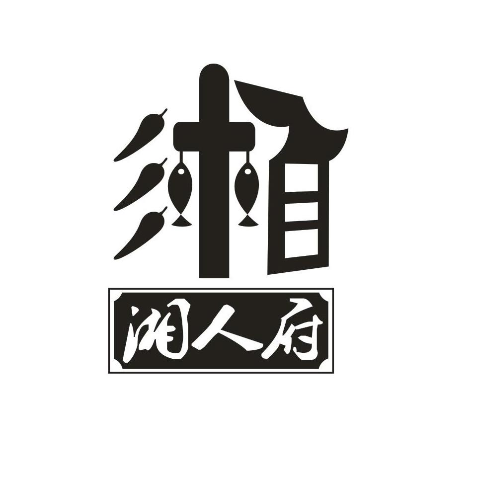 商标文字湘人府商标注册号 57625846,商标申请人清远凤上皇品牌管理