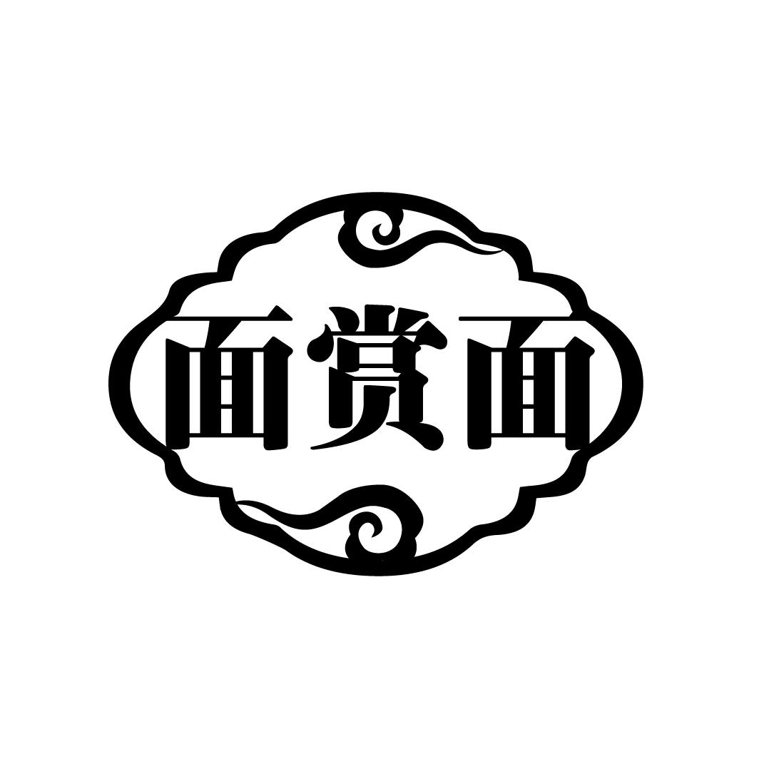 转让商标-面赏面