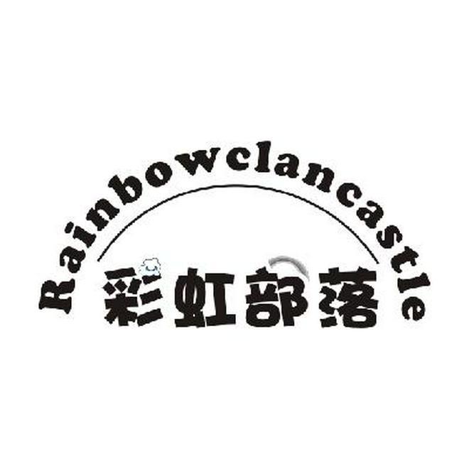 转让商标-RAINBOWCLANCASTLE 彩虹部落