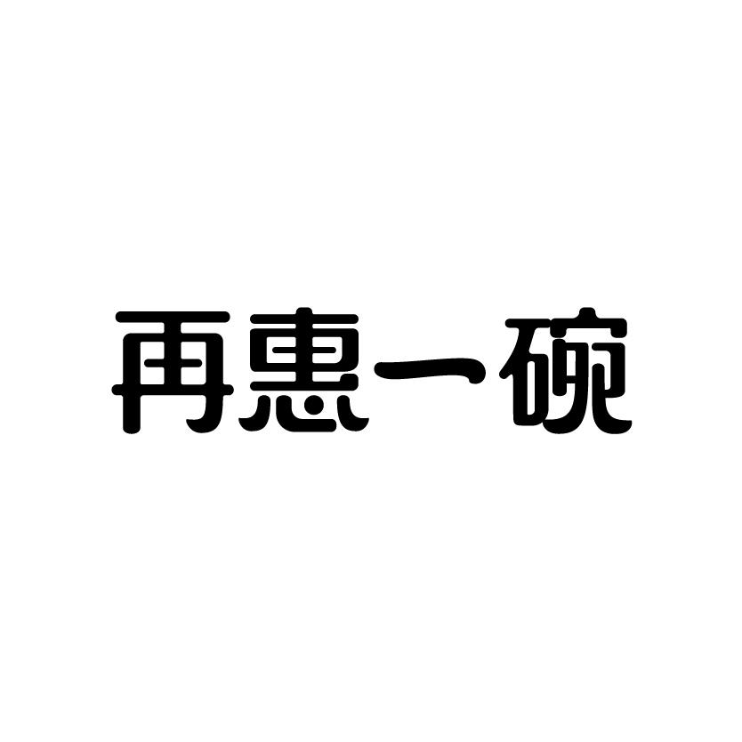 商标文字再惠一碗商标注册号 36626068,商标申请人上海羊晨羊晓信息