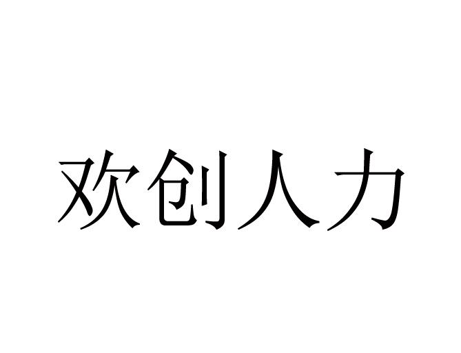 商标文字欢创人力商标注册号 53543776,商标申请人一加(深圳)企业管理