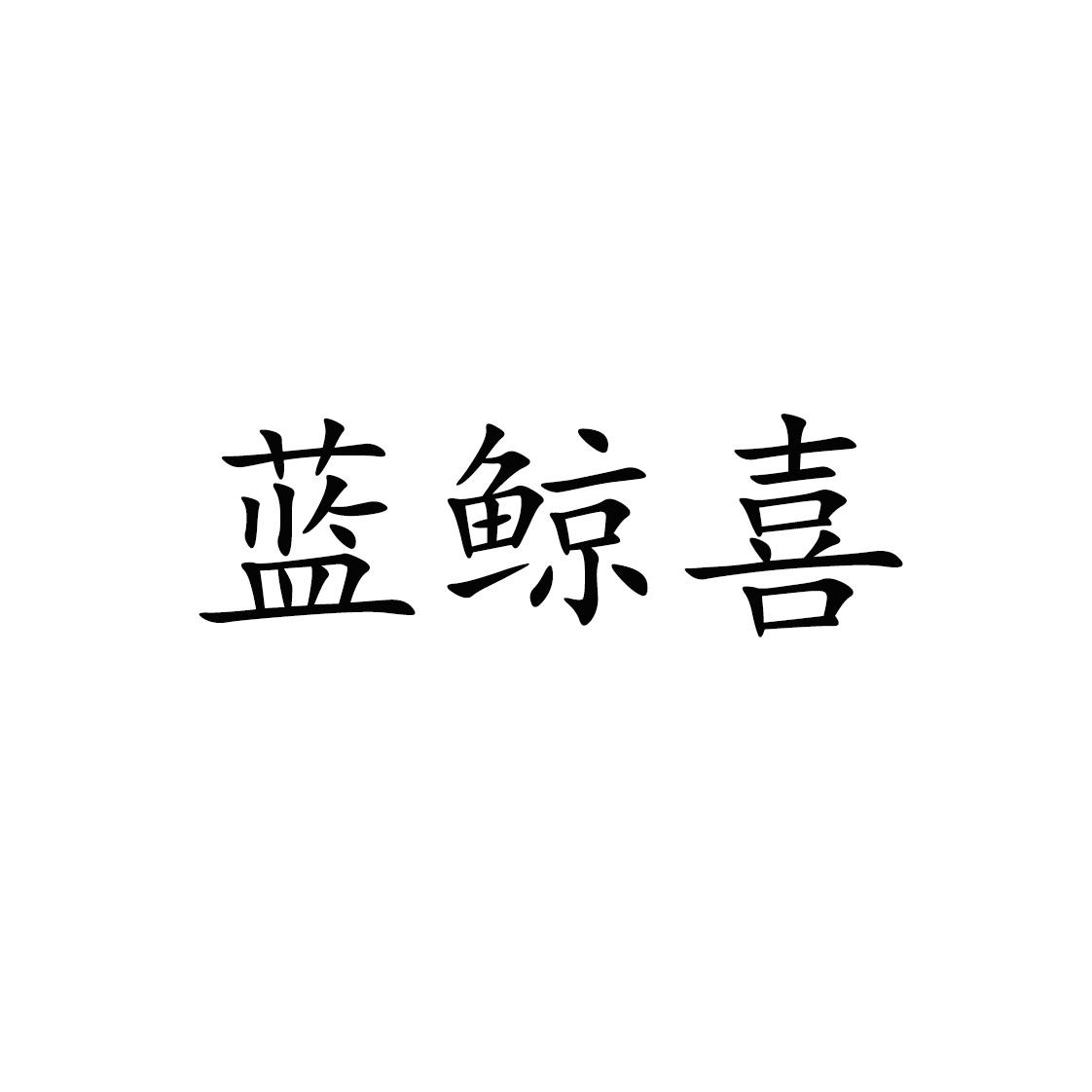 商標文字藍鯨喜商標註冊號 57473535,商標申請人尹世壯的商標詳情