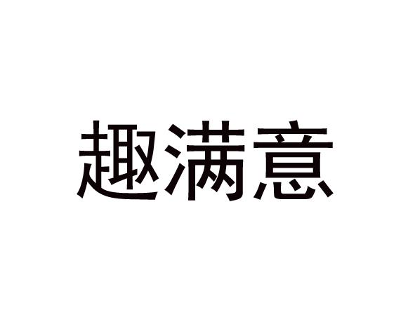 转让商标-趣满意