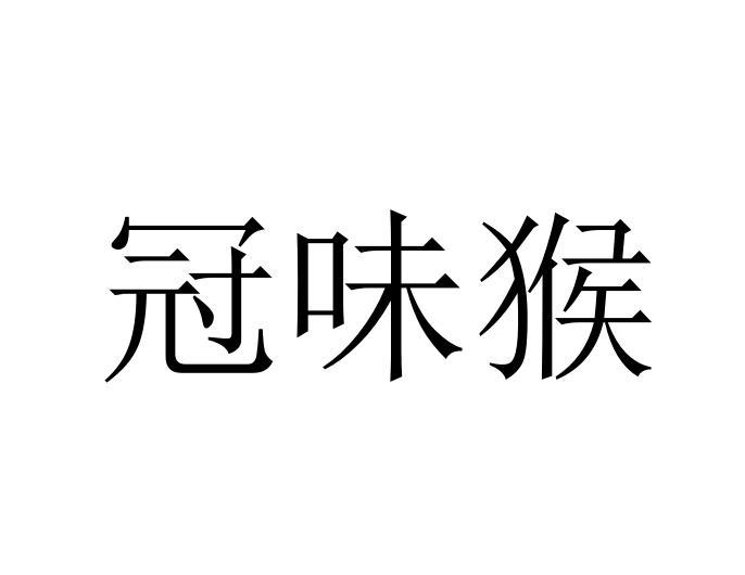 转让商标-冠味猴