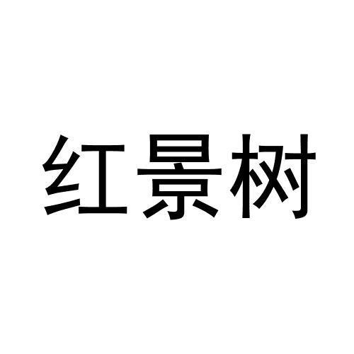 转让商标-红景树