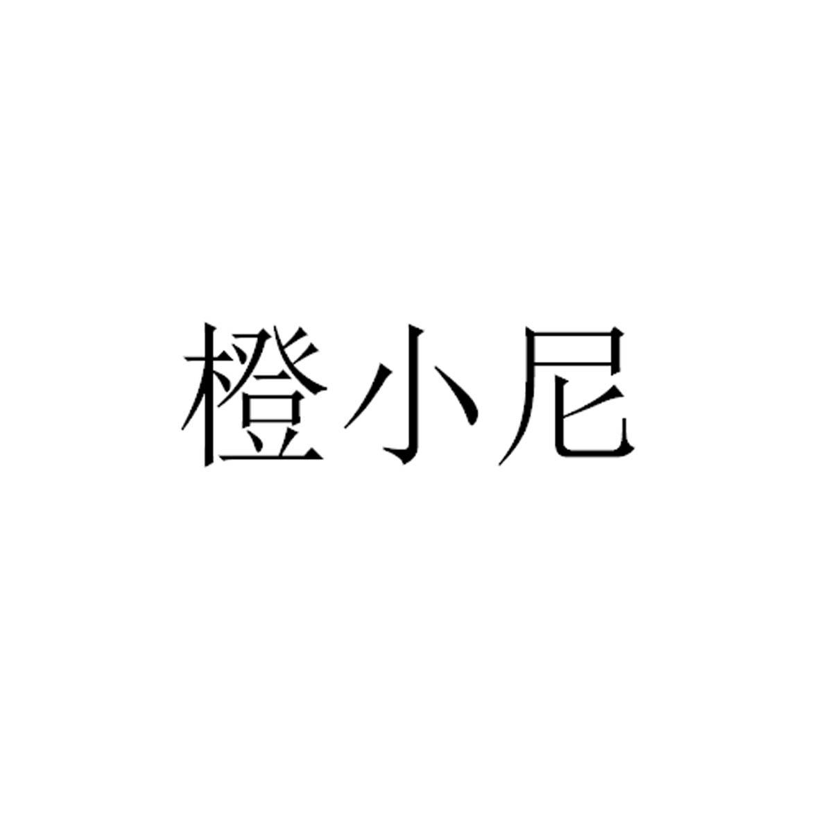 转让商标-橙小尼