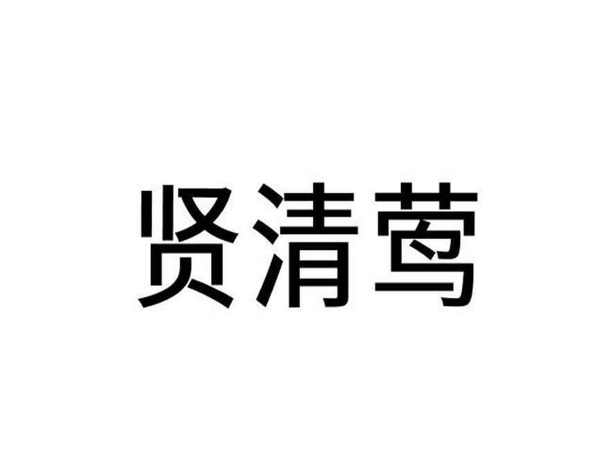 转让商标-贤清莺