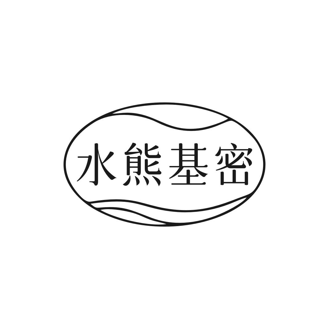 转让商标-水熊基密