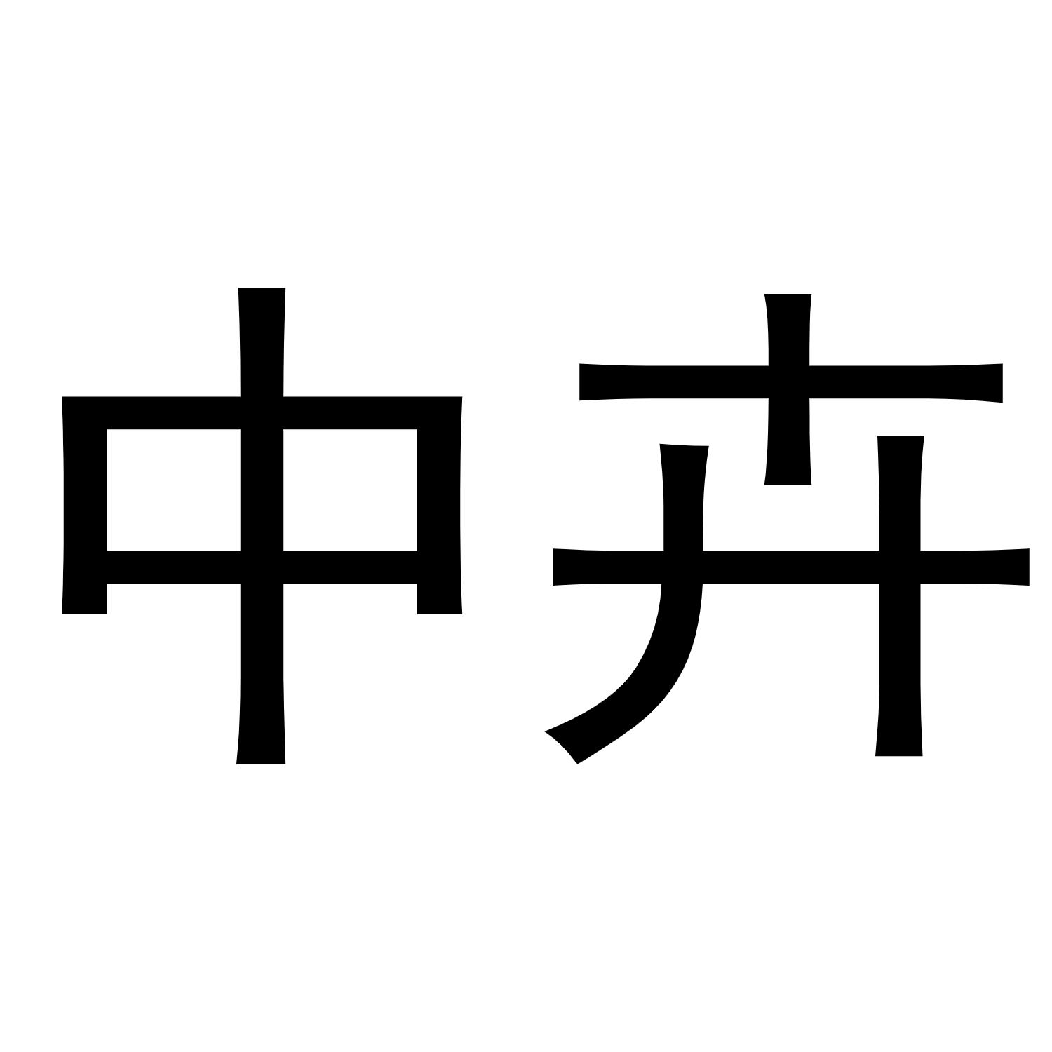 转让商标-中卉