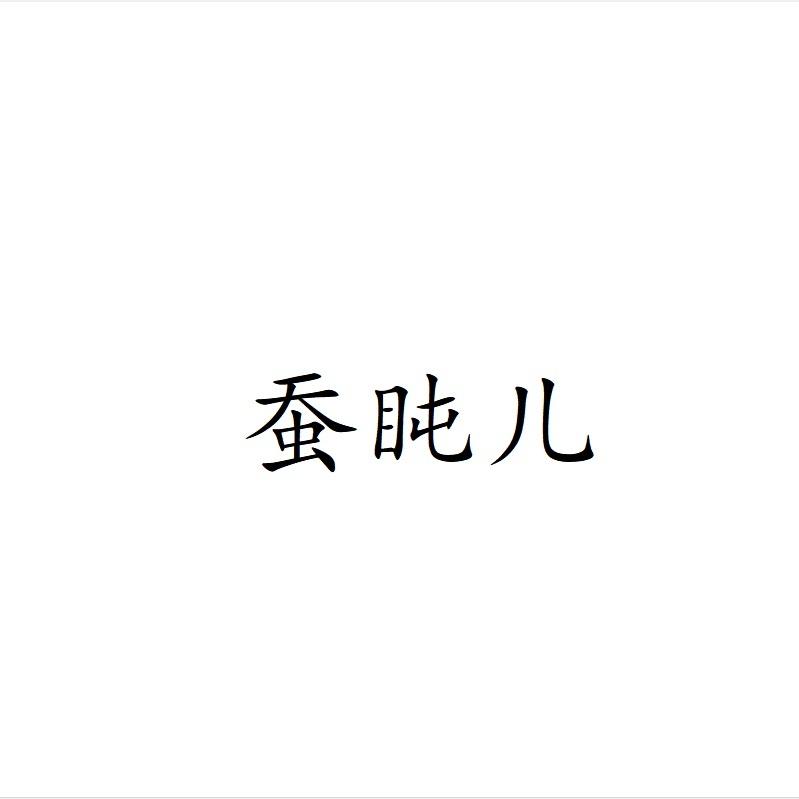 转让商标-蚕盹儿
