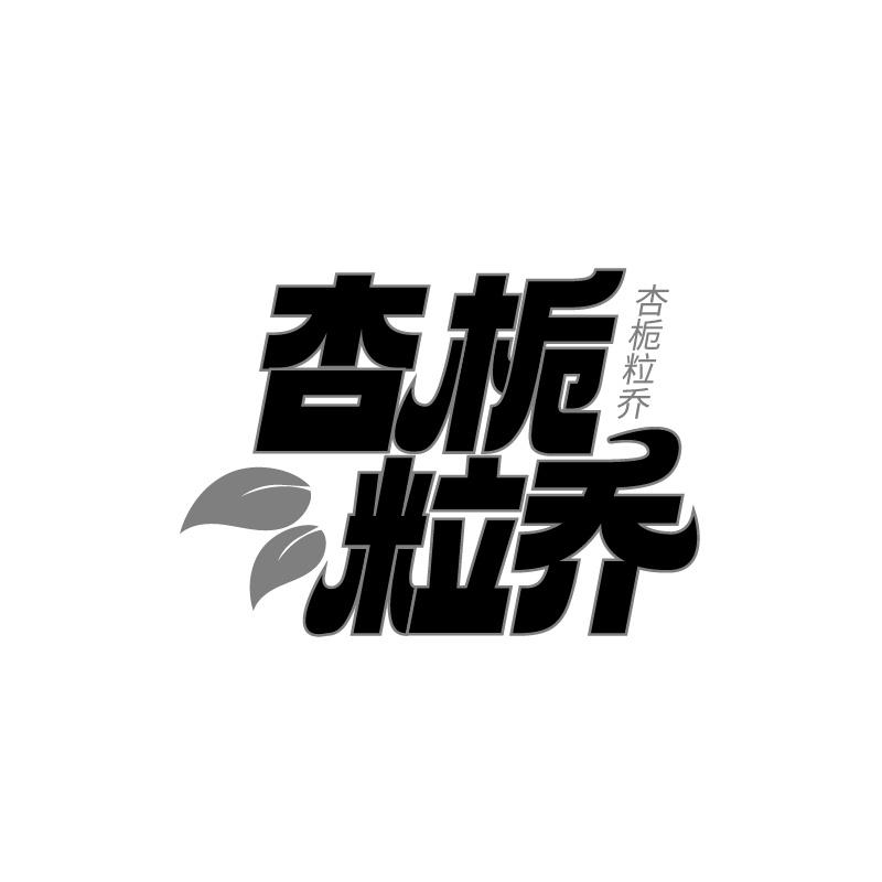 转让商标-杏栀粒乔