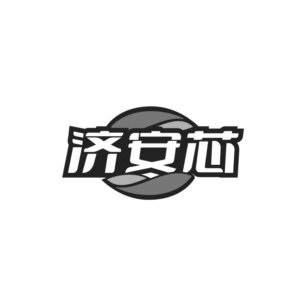 转让商标-济安芯