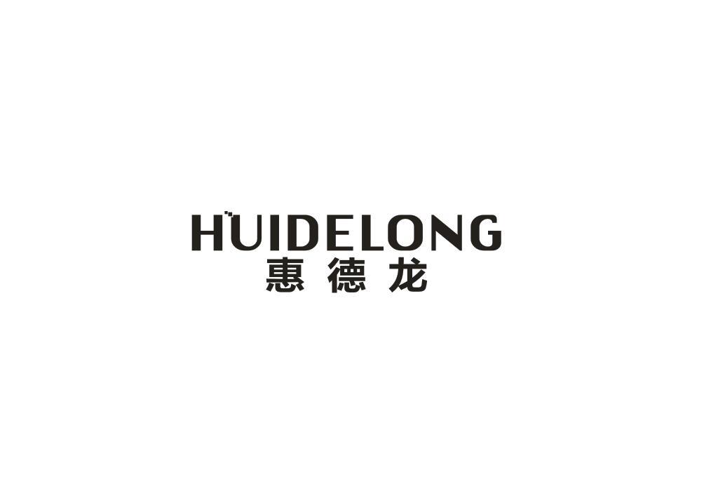转让商标-惠德龙