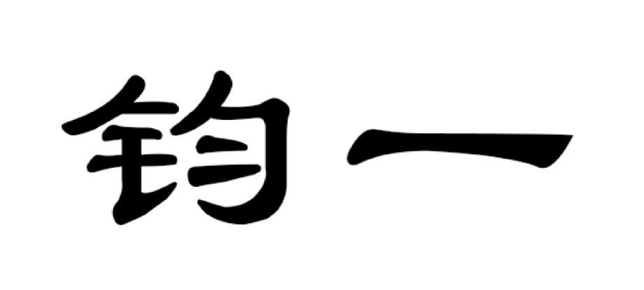 商标文字钧一商标注册号 54430183,商标申请人河南钧一陶瓷有限公司的