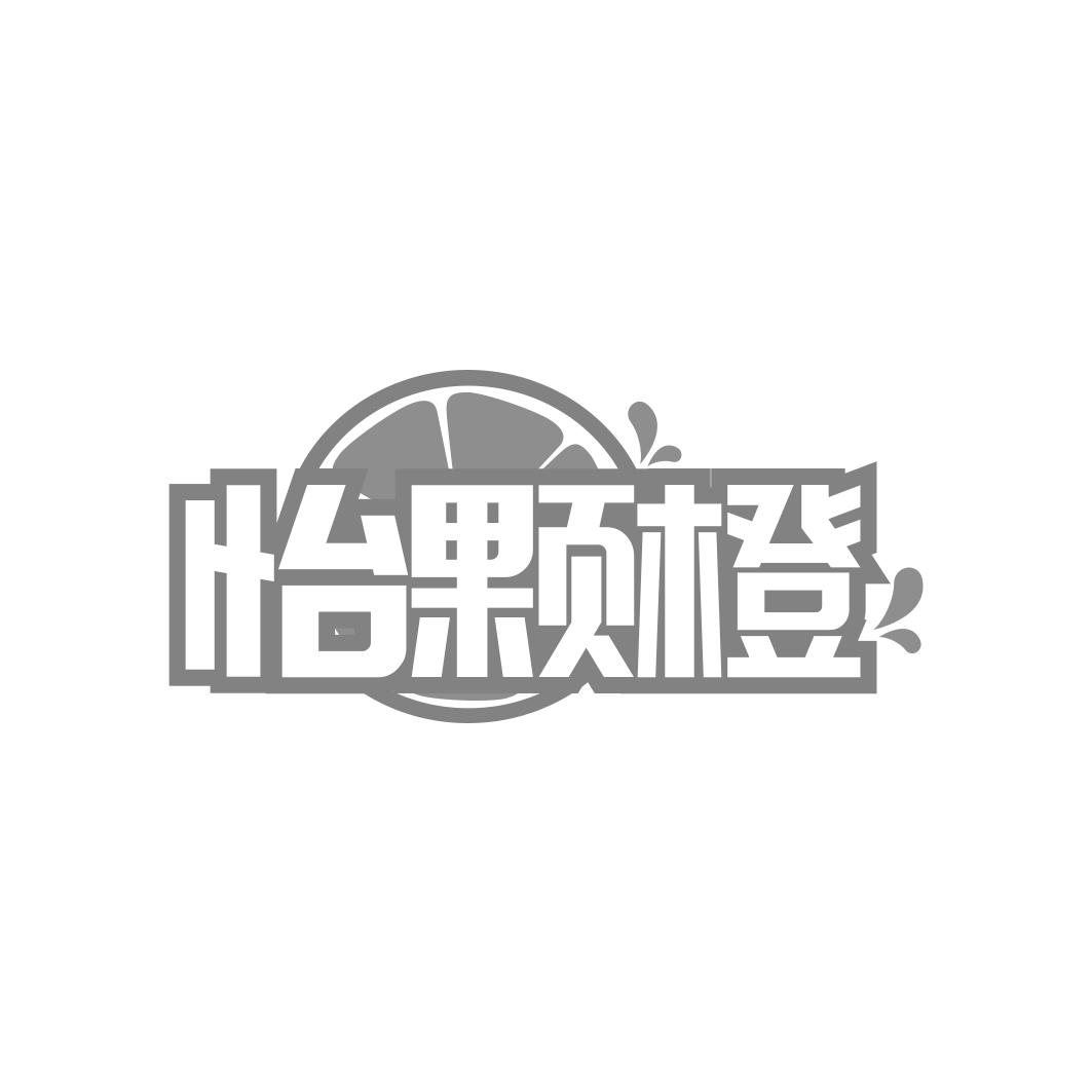 转让商标-怡颗橙