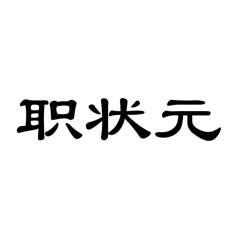 转让商标-职状元