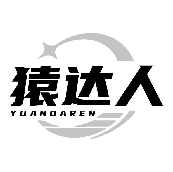 转让商标-猿达人