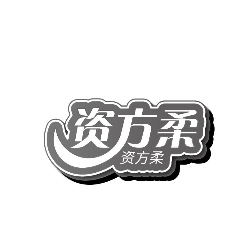 转让商标-资方柔