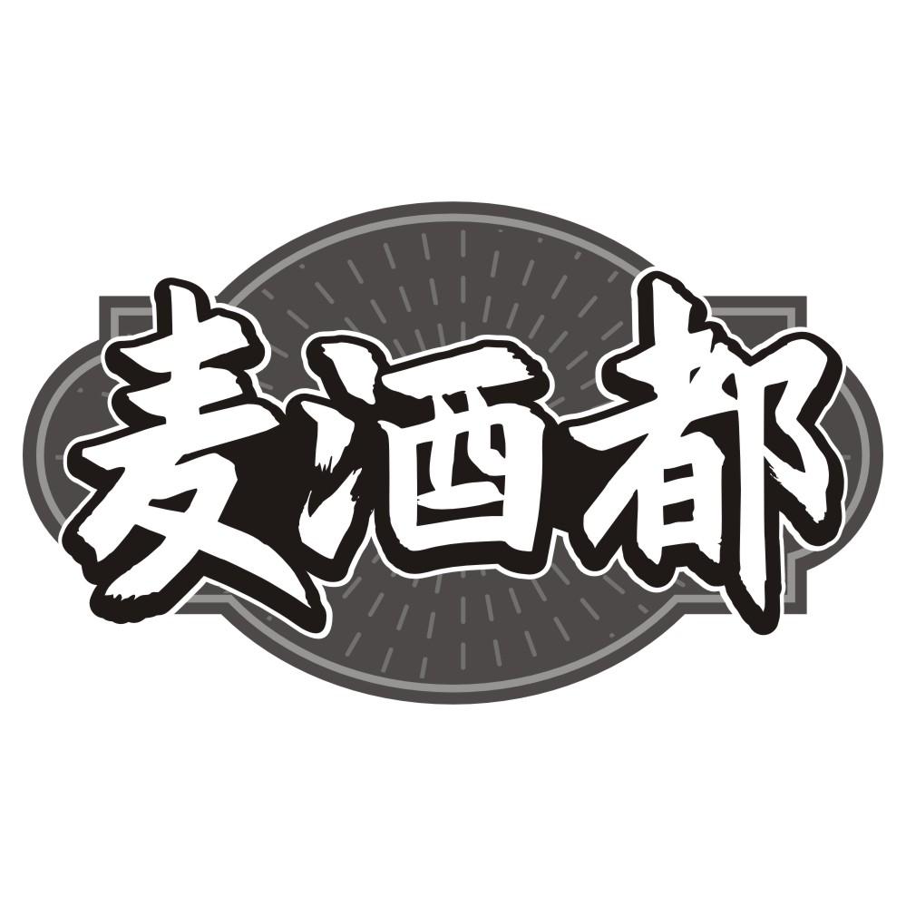 转让商标-麦酒都