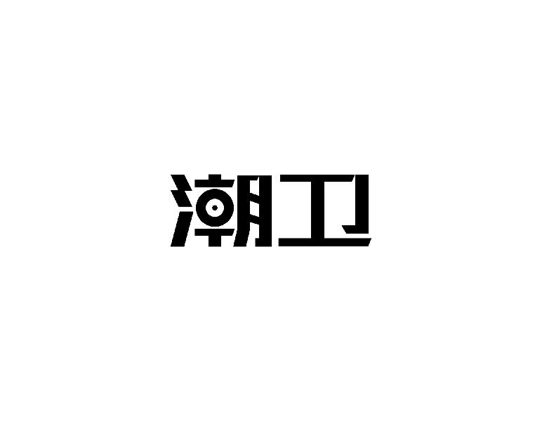 转让商标-潮卫