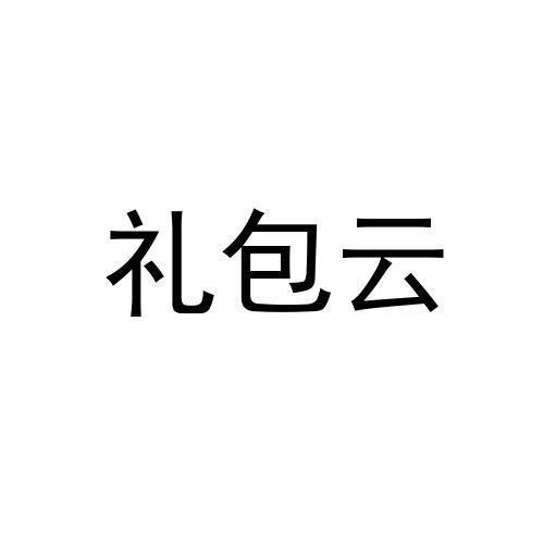 转让商标-礼包云