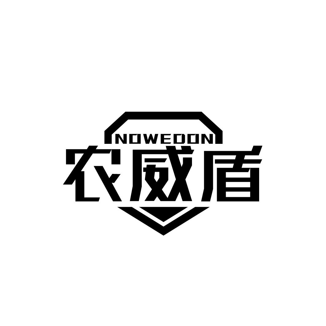 转让商标-农威盾 NOWEDON