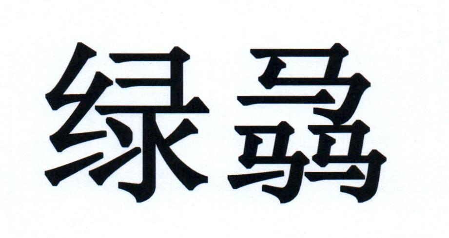 转让商标-绿骉