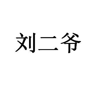 二爷 字样图片