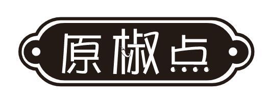 转让商标-原椒点