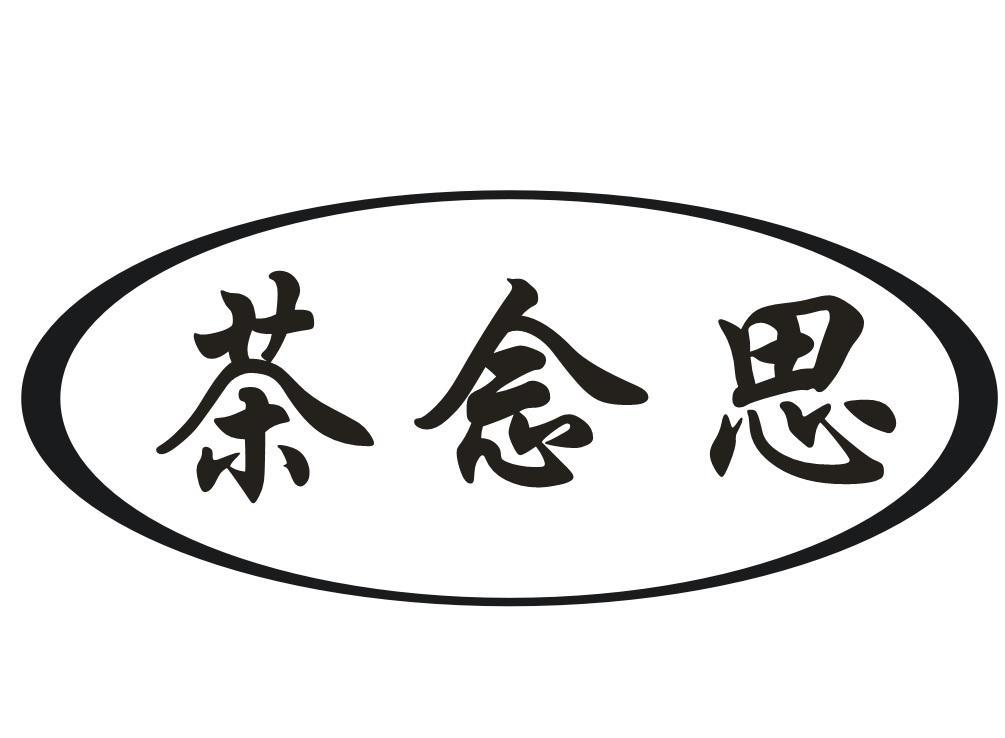 转让商标-茶念思