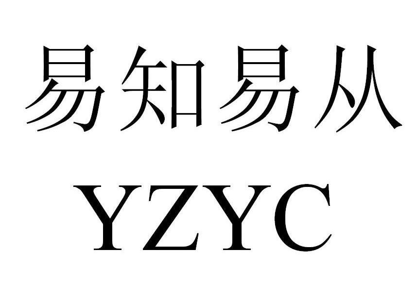 转让商标-易知易从 YZYC