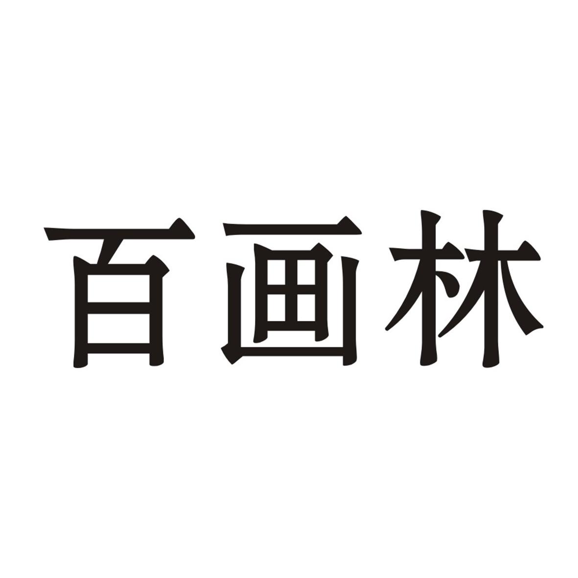 转让商标-百画林