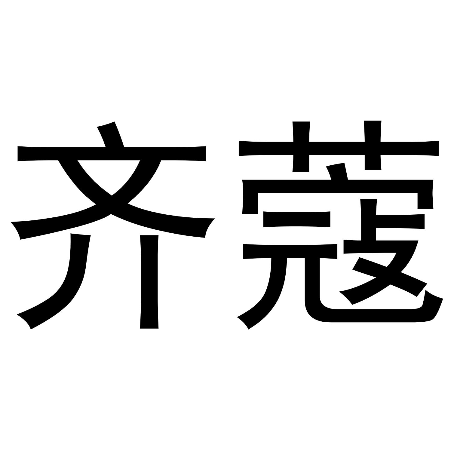 转让商标-齐蔻