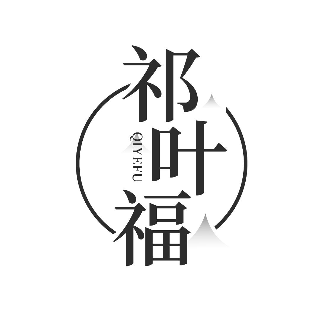 转让商标-祁叶福