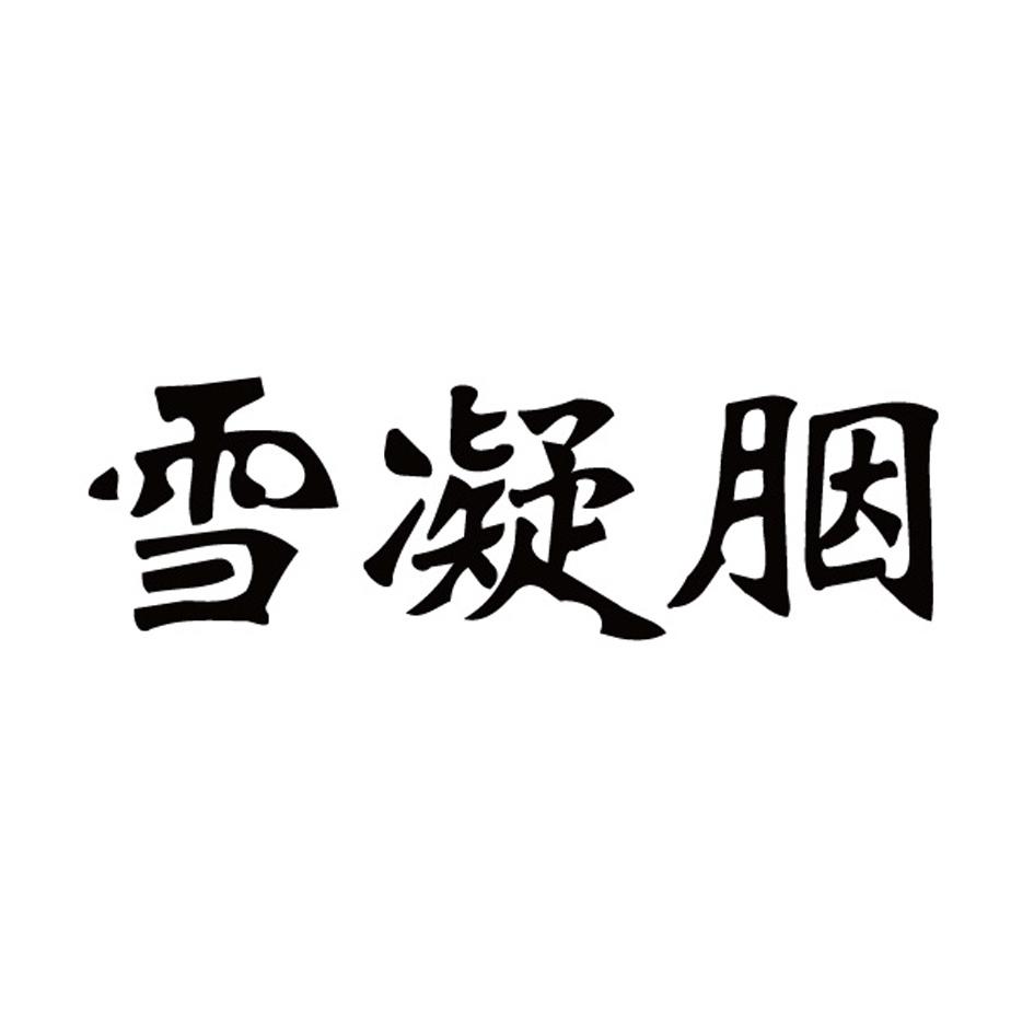 转让商标-雪凝胭