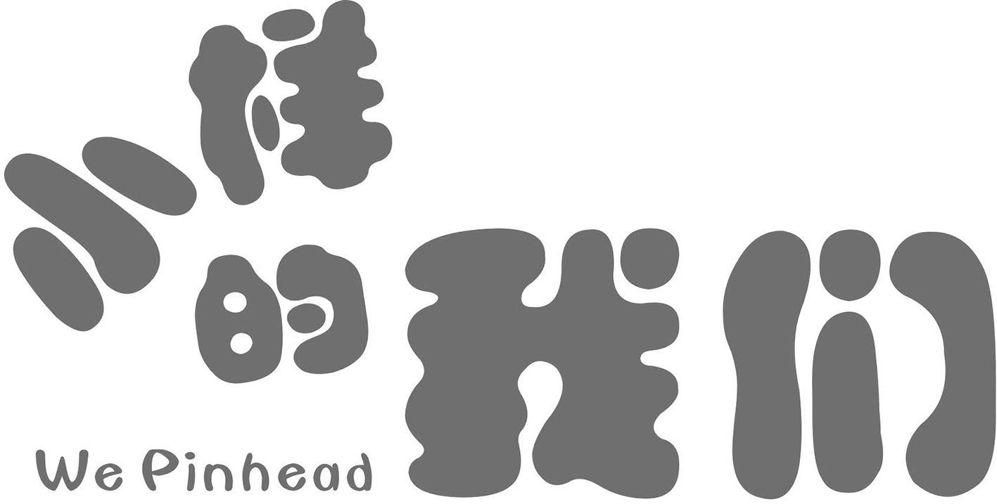 商标文字小样的我们 we pinhead商标注册号 56939876,商标申请人广州