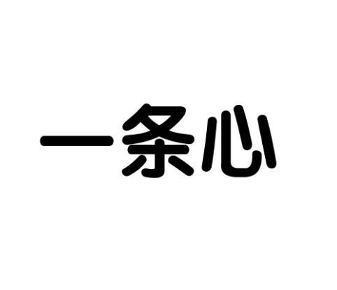 商标文字一条心商标注册号 58834895,商标申请人肖建林的商标详情
