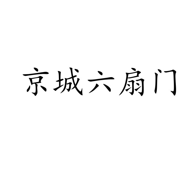 商标文字京城六扇门商标注册号 49352986,商标申请人梨树县橙果工艺品