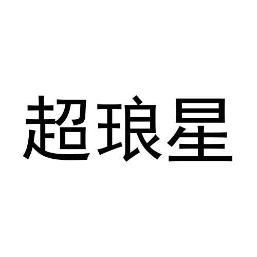 转让商标-超琅星