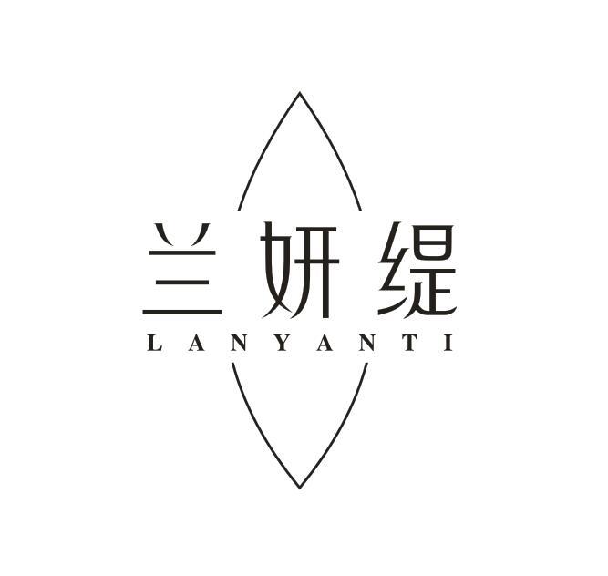 转让商标-兰妍缇