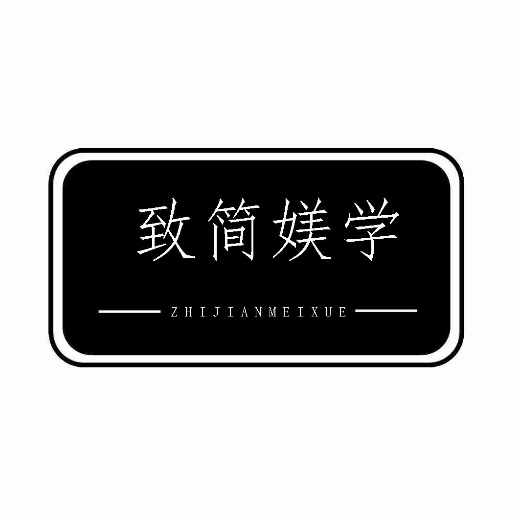 转让商标-致简媄学