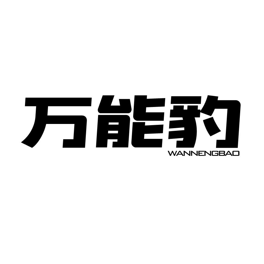 转让商标-万能豹
