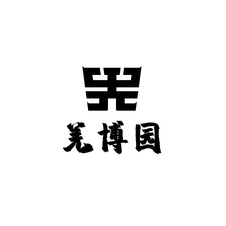 商标文字羌博园商标注册号 55219079,商标申请人陕西汉水之源羌族文化