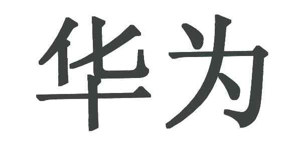 华为商标标样