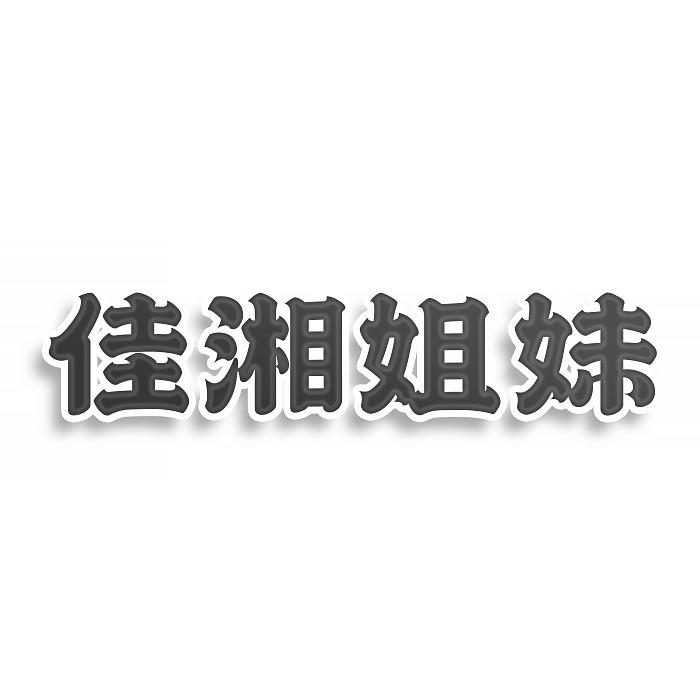 转让商标-佳湘姐妹