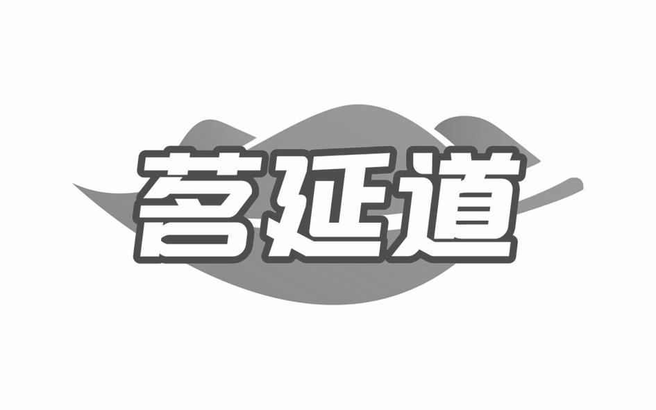 转让商标-茗延道